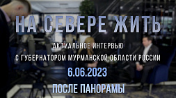 "Актуальное интервью" с губернатором Мурманской области - 6 июня на "Беларусь 1" 