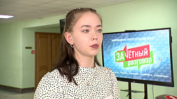 Участник "Зачетного разговора" в Борисове: Слежу только за официальными каналами - там достоверная информация