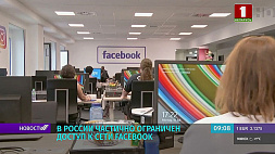 В России частично ограничен доступ к сети Facebook