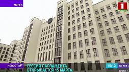 15 марта в Беларуси открывается сессия парламента