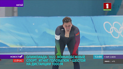 Олимпиада-2022: белорусский конькобежец Игнат Головатюк шестой на дистанции 1000 м 