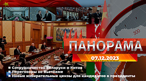 Сотрудничество Беларуси и Китая, переговоры во Вьетнаме, новые избирательные цензы для кандидатов в президенты - главное за 7 декабря в "Панораме"