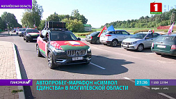 Автопробег-марафон "Символ единства" в Могилевской области