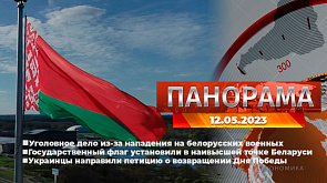 Главные новости в Беларуси и мире. Панорама, 12.05.2023