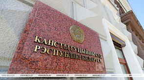 Послание Президенту и Национальному собранию принял Конституционный суд Беларуси