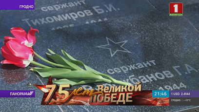Цветы к мемориалам и особый трепет в сердцах - "Беларусь помнит. Помним каждого" 
