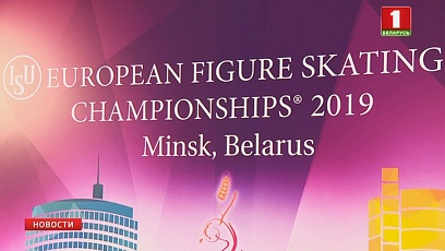 Чемпионат Европы по фигурному катанию в полном объеме покажет телеканал "Беларусь 5"