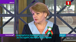 В Беларуси реализуется 26 государственных программ