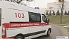 Минская станция скорой медпомощи проводит опрос пациентов