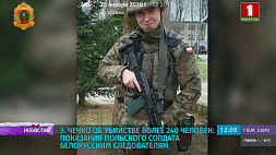 Эмиль Чечко об убийстве более 240 человек: показания польского солдата белорусским следователям 