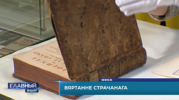 Книги конца 18-го века передали в фонды Национальной библиотеки Беларуси, а где остальные экземпляры собрания Хрептовичей?