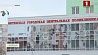 В Витебске открыта городская центральная поликлиника