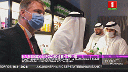 Участники белорусской экспозиции на выставках в Дубае подписали 11 экспортных соглашений