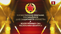 Торжественное собрание, посвященное Дню защитников Отечества и вооруженных сил Республики Беларусь