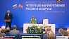 В Москве проходит  пленарное заседание IV Форума регионов Беларуси и России