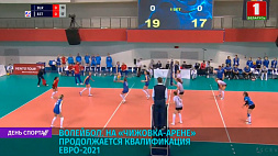 На "Чижовка-Арене" продолжается квалификация Евро-2021 по волейболу