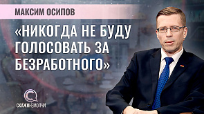 Максим Осипов - политический обозреватель издательского дома "Беларусь сегодня"