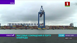 Массовые сокращения в порту Клайпеды - 136 человек уволены за март