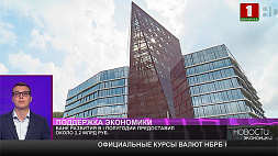 Банк развития Республики Беларусь в I полугодии предоставил около 2,2 млрд руб.
