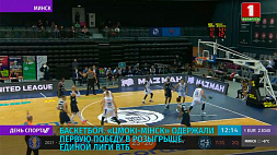 Баскетболисты "Цмокі-Мінск" одержали первую победу в розыгрыше единой лиги ВТБ