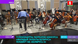 "Маладыя таленты Беларусі" работают с симфоническим оркестром Белтелерадиокомпании 