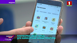Платформа "Мой город" в Жодино - какие опции доступны пользователям смарт-приложения