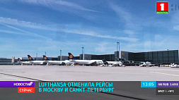 Lufthansa отменила рейсы в Москву и Санкт-Петербург