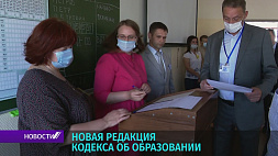 В Беларуси утверждена новая редакция Кодекса об образовании