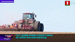 Тест-драйв новой сельхозтехники на полях Минской области
