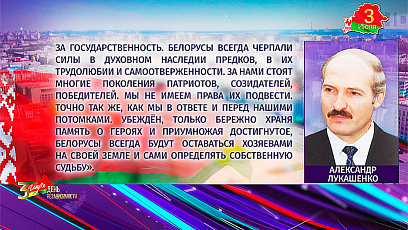 С Днем Независимости соотечественников поздравил Президент Беларуси