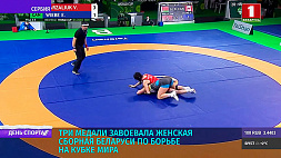 Три медали завоевала женская сборная Беларуси по борьбе на Кубке мира