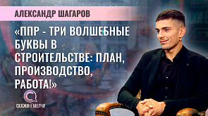 Александр Шагаров - руководитель строительной компании
