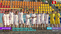 Главный тренер сборной Беларуси по пляжному футболу определился с составом команды на чемпионат мира, который стартует 19 августа в Москве