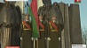 Беларусь  вспоминает героев, погибших в Афганистане 