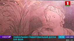 Уникальная гравировальная доска ХVII века экспонируется в Национальной библиотеке Беларуси