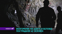 Возгорание на российской угольной шахте: пострадали 40 человек