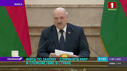 Александр Лукашенко: Жить по закону,  если мы хотим сохранить мир и спокойствие в нашей стране
