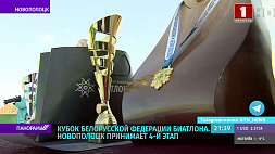 Новополоцк принимает 4-й этап Кубка Белорусской федерации биатлона
