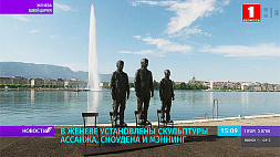 В Женеве установлены скульптуры Ассанжа, Сноудена и Мэннинг