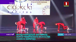 Гомель отмечает 880-летие - проходит X Международный фестиваль хореографического искусства "Сожскі карагод"