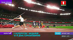 16-й день Олимпиады: у белорусов 7 медалей