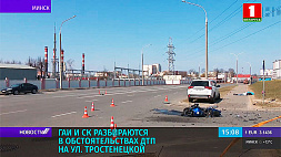 ГАИ и СК разбираются в обстоятельствах ДТП на ул. Тростенецкой в Минске
