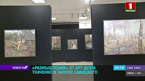 "Размышления" от арт-дуэта Ткаченко в галерее Савицкого - что сейчас на карандаше у художников?