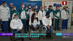 Белорусские паралимпийцы возвращаются домой