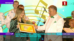 Анна Рыбакова - обладатель Гран-при фестиваля в Молодечно 