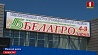 Основные задачи АПК Беларуси прозвучали на открытии Белагро