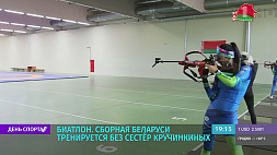 Сборная Беларуси по биатлону тренируется без сестер Кручинкиных