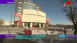 Белорусско-российскому университету - 60 лет 