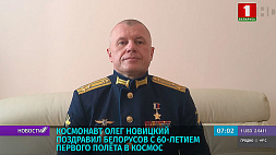 Космонавт Олег Новицкий поздравил белорусов с 60-летием первого полета в космос