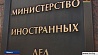 Молодые дипломаты Беларуси и России заключили в Минске меморандум о сотрудничестве